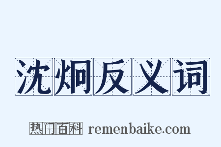 沈炯反义词是什么意思的图片